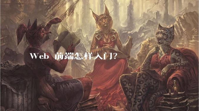 Web 前端怎样入门？
