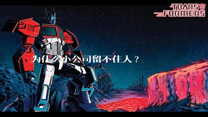 为什么小公司留不住人?