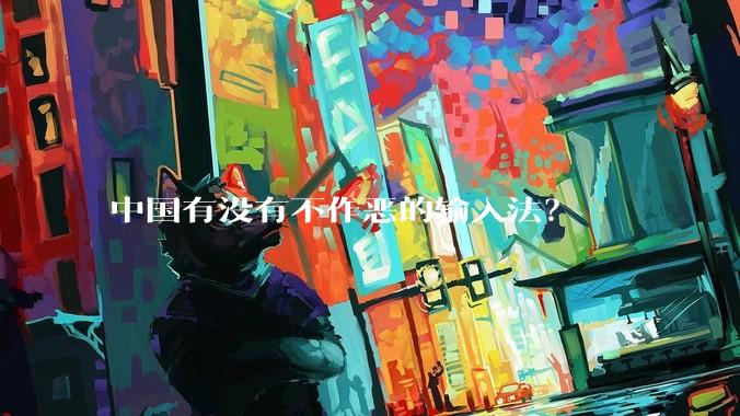 中国有没有不作恶的输入法？