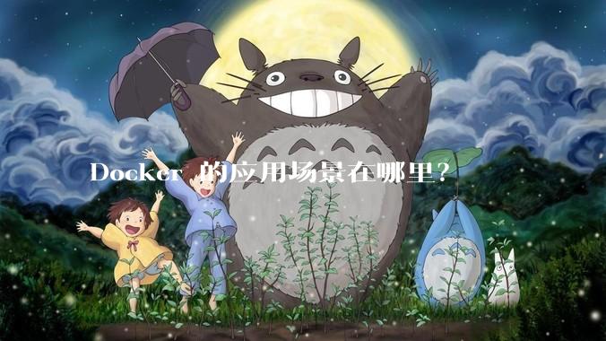 Docker 的应用场景在哪里？