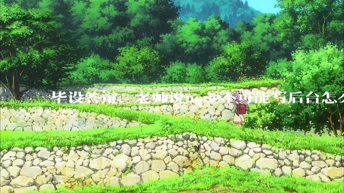 毕设答辩，老师说node不可能写后台怎么办?