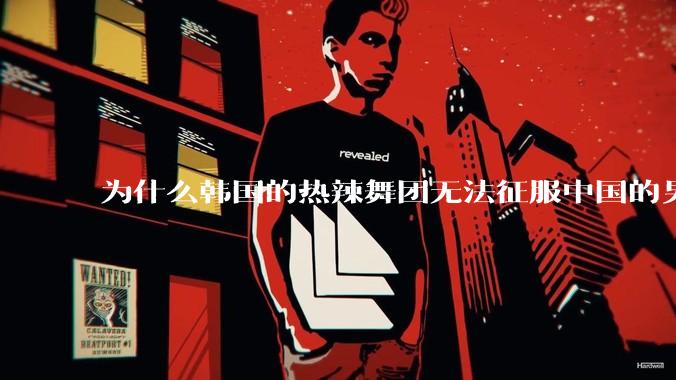 为什么韩国的热辣舞团无法征服中国的男性市场？？