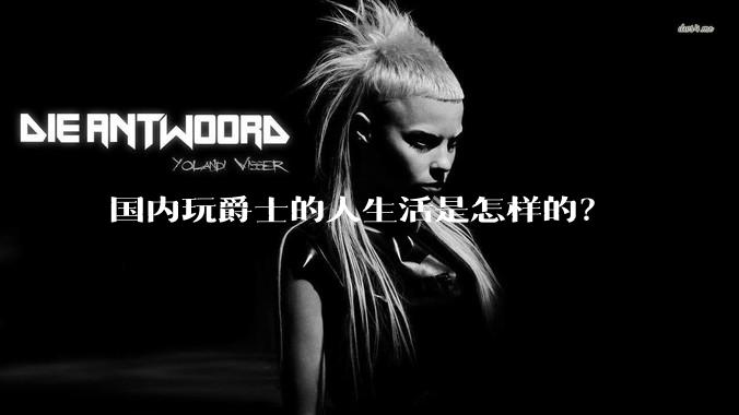 国内玩爵士的人生活是怎样的？