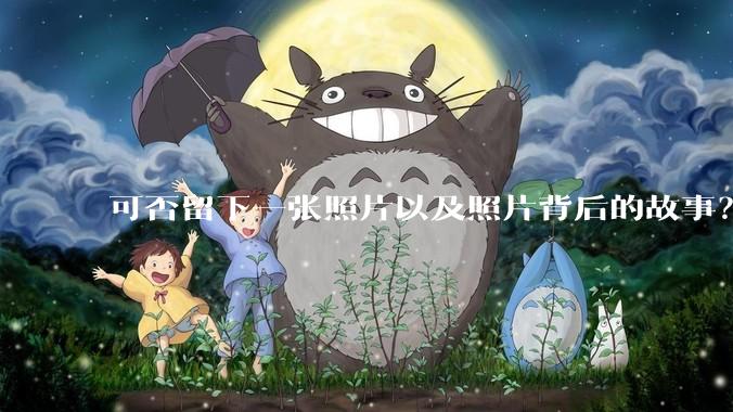 可否留下一张照片以及照片背后的故事？