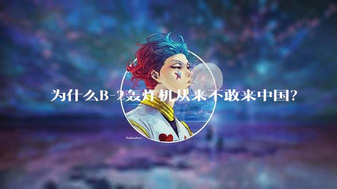 为什么B-2轰炸机从来不敢来中国？