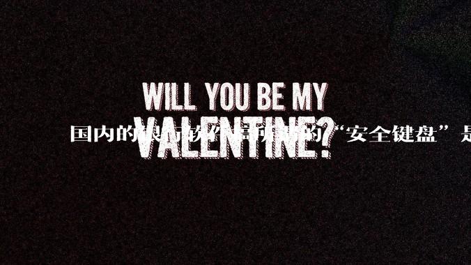 国内的银行软件搞所谓的“安全键盘”是不是有什么大病？