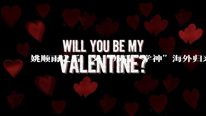 姚顺雨之后，又一95后“学神”海外归来，加入腾讯混元_庞天宇_模型_人才