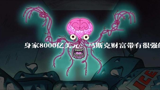 身家8000亿美元，马斯克财富带有很强的“泡沫感”吗？_特斯拉_SpaceX_市场