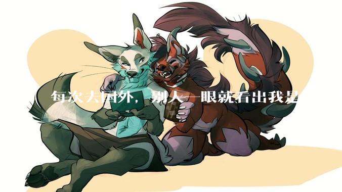 每次去国外，别人一眼就看出我是中国人，是中国人身上有什么特质吗？