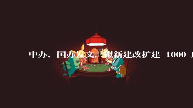 中办、国办发文，拟新建改扩建 1000 所以上优质普高，将带来哪些影响？可能面临哪些挑战？