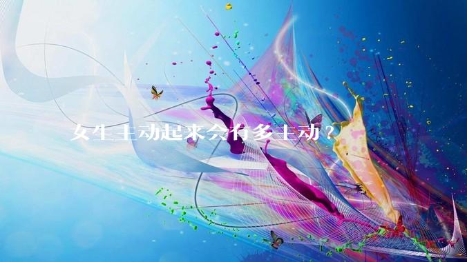 女生主动起来会有多主动?