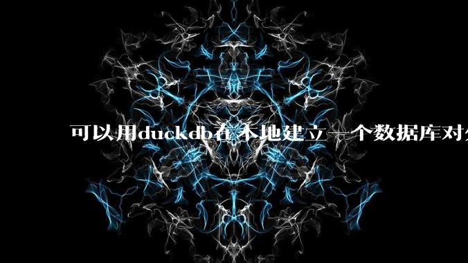 可以用duckdb在本地建立一个数据库对外服务吗？