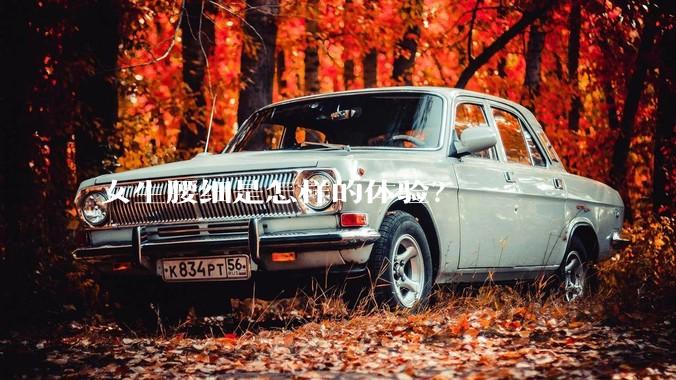 女生腰细是怎样的体验？