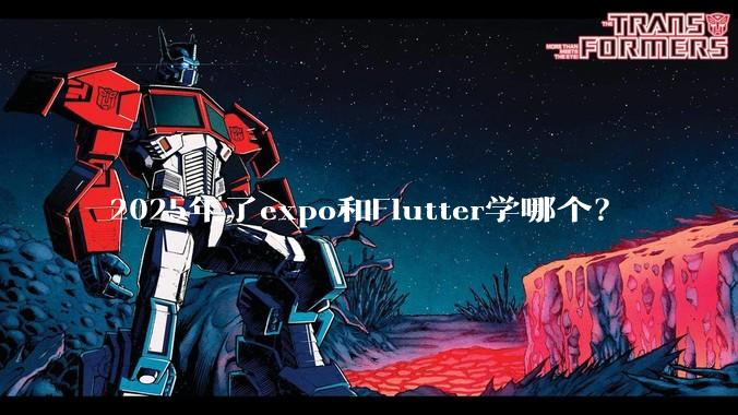 2025年了expo和Flutter学哪个？