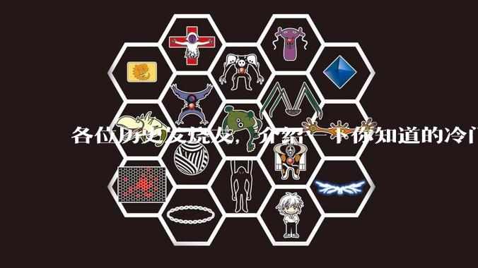 各位历史发烧友，介绍一下你知道的冷门史实或逆天史实？