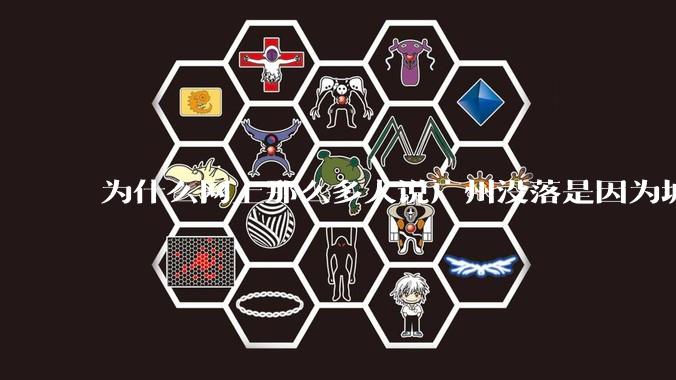 为什么网上那么多人说广州没落是因为城中村？