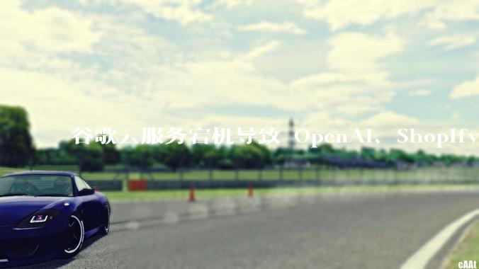 谷歌云服务宕机导致 OpenAI、Shopify 等服务中断，此次宕机的具体技术原因是什么？