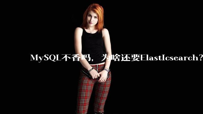 MySQL不香吗，为啥还要Elasticsearch？
