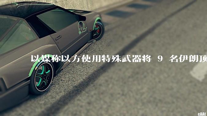 以媒称以方使用特殊武器将 9 名伊朗顶尖核科学家暗杀，可能是什么武器？核科学家被暗杀对伊朗影响有多大？