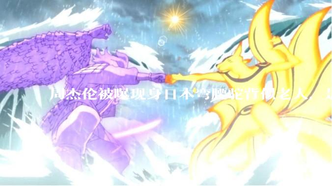 周杰伦被曝现身日本弯腰驼背似老人，是真的吗？他曾称患有强直性脊柱炎，这病对身体影响有多大？能治好吗？