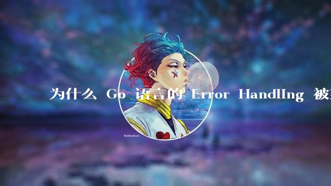 为什么 Go 语言的 Error Handling 被某些人认为是一个败笔？