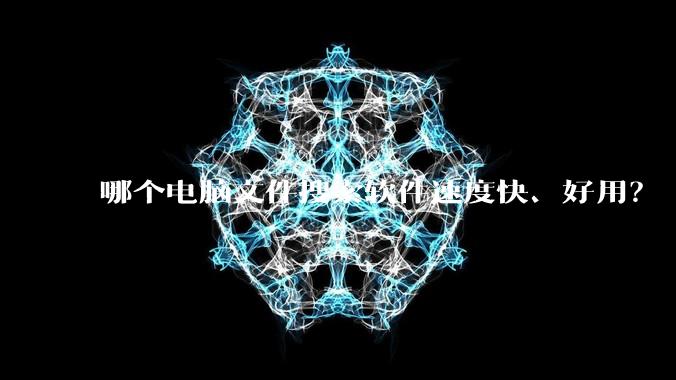 哪个电脑文件搜索软件速度快、好用？