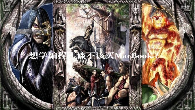 想学编程，该不该买MacBook?