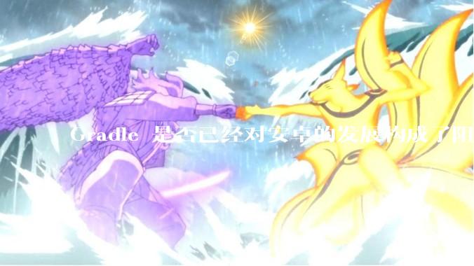 Gradle 是否已经对安卓的发展构成了阻碍？