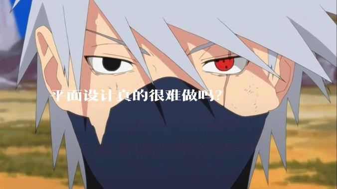 平面设计真的很难做吗？