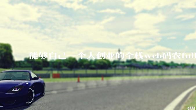 能够自己一个人创业的全栈web码农fullstack developer要会哪些技术？