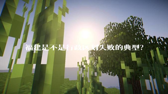 福建是不是行政区划失败的典型？