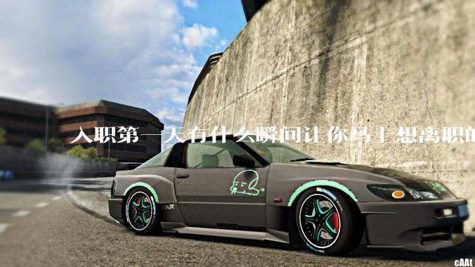 入职第一天有什么瞬间让你马上想离职的？