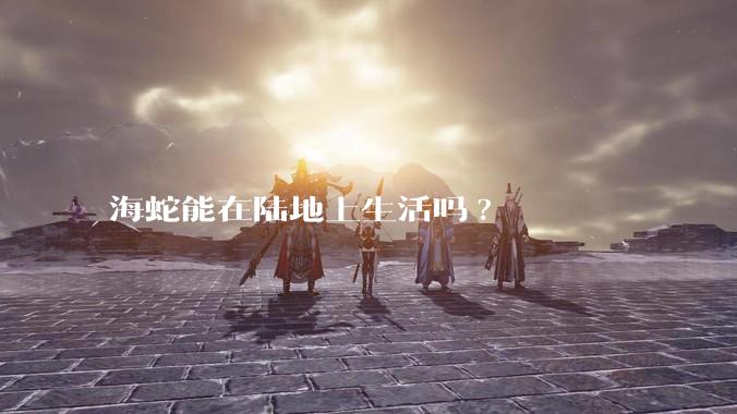 海蛇能在陆地上生活吗?