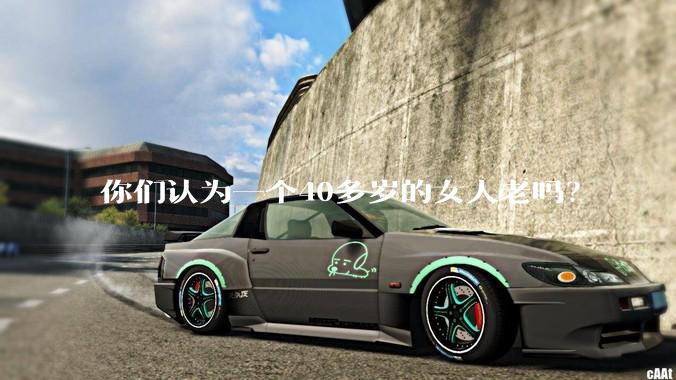 你们认为一个40多岁的女人老吗？