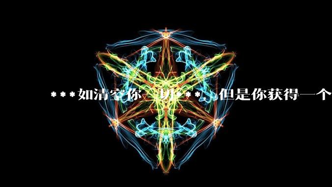 ***如清空你一切***，但是你获得一个可以每天百分之一增长的一千块钱，你愿意吗?