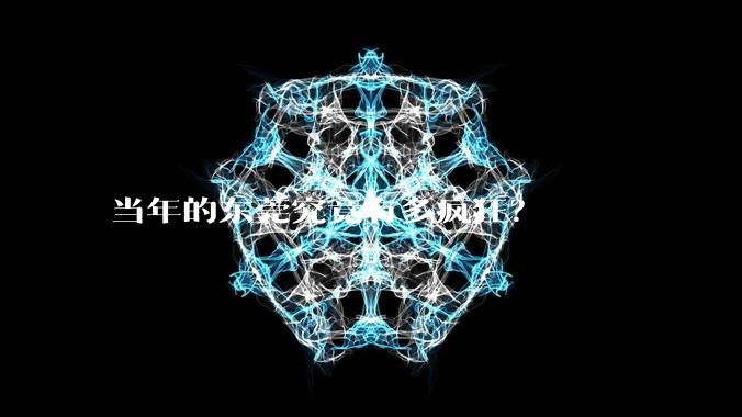 当年的东莞究竟有多疯狂？